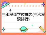 三水复读学校排名(三水复读排行)