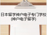 日本留学神户电子专门学校(神户电子留学)