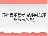 郑州音乐艺考培训学校(郑州音乐艺考)