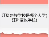 江科贵族学校是哪个大学(江科贵族学校)