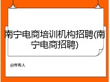 南宁电商培训机构招聘(南宁电商招聘)
