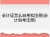 会计证怎么自考和注册(会计自考注册)