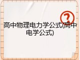 高中物理电力学公式(高中电学公式)