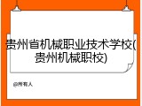 贵州省机械职业技术学校(贵州机械职校)