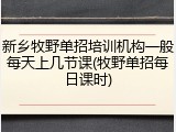 新乡牧野单招培训机构一般每天上几节课(牧野单招每日课时)