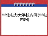 华北电力大学校内网(华电内网)