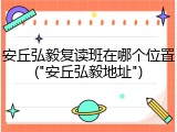 安丘弘毅复读班在哪个位置("安丘弘毅地址")