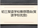 初三复读学校推荐理由(复读学校优势)