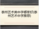 泰州艺术类中学哪家好(泰州艺术中学推荐)