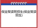 保定复读班招生(保定复读招生)