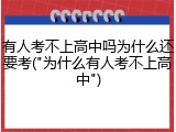 有人考不上高中吗为什么还要考("为什么有人考不上高中")