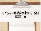 青岛高中复读学校(青岛复读高中)