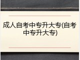 成人自考中专升大专(自考中专升大专)