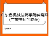 广东省机械技师学院钟晓燕(广东技师钟晓燕)