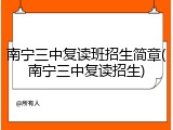 南宁三中复读班招生简章(南宁三中复读招生)