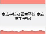 贵族学校贫困生平板(贵族贫生平板)
