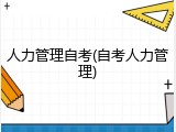 人力管理自考(自考人力管理)