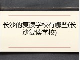 长沙的复读学校有哪些(长沙复读学校)
