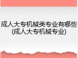 成人大专机械类专业有哪些(成人大专机械专业)