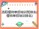 洛阳偃师单招培训班排名(偃师单招培训排名)