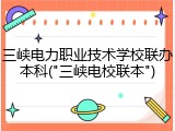 三峡电力职业技术学校联办本科("三峡电校联本")