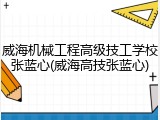 威海机械工程高级技工学校张蓝心(威海高技张蓝心)
