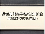 运城市财经学校校长电话(运城财校校长电话)