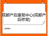 成都产后康复中心(成都产后修复)