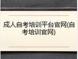 成人自考培训平台官网(自考培训官网)