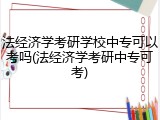 法经济学考研学校中专可以考吗(法经济学考研中专可考)