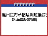 温州瓯海单招培训班推荐(瓯海单招培训)