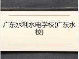 广东水利水电学校(广东水校)
