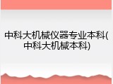 中科大机械仪器专业本科(中科大机械本科)
