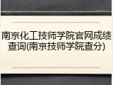 南京化工技师学院官网成绩查询(南京技师学院查分)