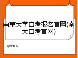 南京大学自考报名官网(南大自考官网)