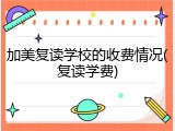 加美复读学校的收费情况(复读学费)