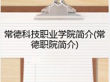 常德科技职业学院简介(常德职院简介)