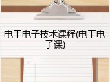电工电子技术课程(电工电子课)