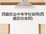 西藏农业中专学校官网(西藏农校官网)