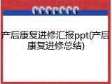 产后康复进修汇报ppt(产后康复进修总结)