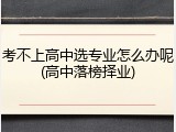 考不上高中选专业怎么办呢(高中落榜择业)