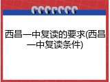 西昌一中复读的要求(西昌一中复读条件)