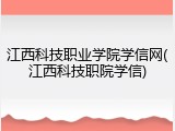 江西科技职业学院学信网(江西科技职院学信)