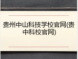 贵州中山科技学校官网(贵中科校官网)