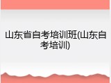 山东省自考培训班(山东自考培训)