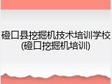 磴口县挖掘机技术培训学校(磴口挖掘机培训)