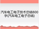 汽车电工电子技术总结800字(汽车电工电子总结)