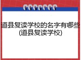 道县复读学校的名字有哪些(道县复读学校)