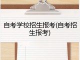 自考学校招生报考(自考招生报考)