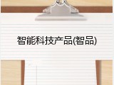 智能科技产品(智品)